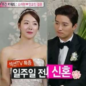 소이현 인교진 부부 사진. MBC 섹션TV연예통신 캡처