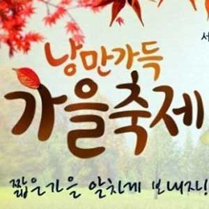 축제의 계절 가을 사진. 인터파크 투어 캡처