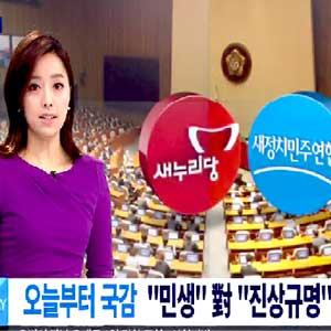 오늘부터 국감 사진. MBC 뉴스캡처