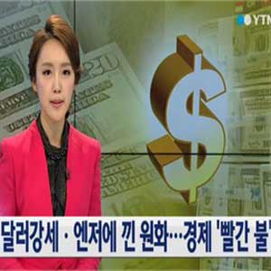 환율 급등 사진. YTN 뉴스캡처