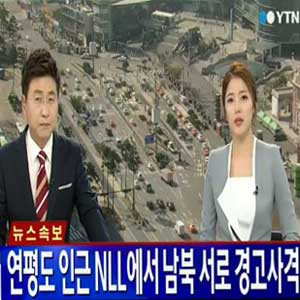 北 경비정 서해 NLL 침범 사진. YTN 뉴스캡처