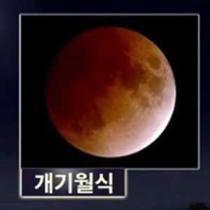 3년 만의 개기월식 사진. MBC 방송캡처