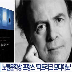 노벨문학상 수상자 사진. MBC 뉴스캡처