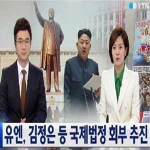 유엔 북한 김정은 국제재판 회부 추진 사진. YTN뉴스캡처