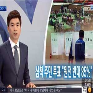 삼척 원전 유치 주민투표 사진. MBC 뉴스캡처