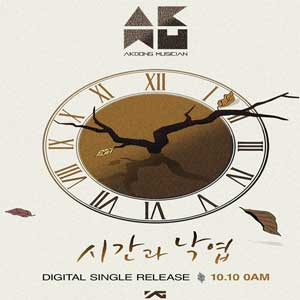 악동뮤지션 시간과 낙엽 사진. YG엔터테인먼트