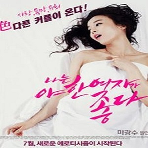 나는 야한 여자가 좋다 영화 포스터