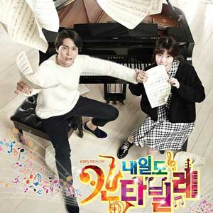 내일도 칸타빌레 포스터. 그룹에이트