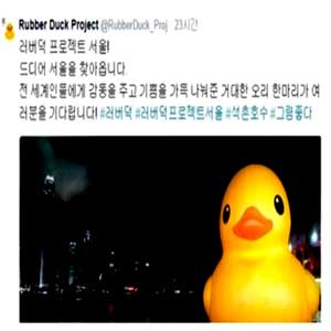 석촌호수 고무오리 러버덕 프로젝트 사진. 트위터캡처