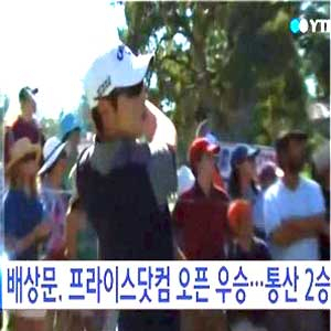 배상문 우승상금 사진. YTN 뉴스캡처