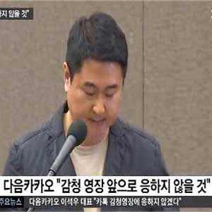 다음카카오 감청영장 불응 사진. SBS 뉴스캡처