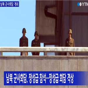 남북 군사회담 사진. YTN 뉴스캡처