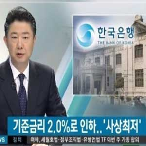 기준금리 인하 사진. SBS 뉴스캡처