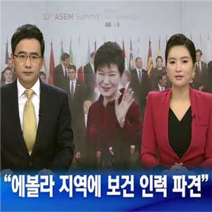박근혜 대통령 에볼라 지역 보건인력 파견 사진. KBS 뉴스캡처