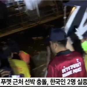 태국 푸켓 한국인 2명 실종 사진. SBS 뉴스캡처