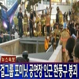 판교 환풍구 붕괴 사고 사진. YTN 뉴스캡처