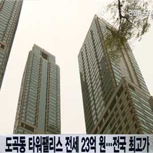 전국 최고가 전세 사진. 연합뉴스TV 방송캡처