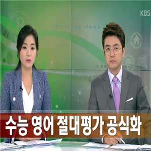 수능 영어 절대평가 공식화 사진. KBS 뉴스캡처