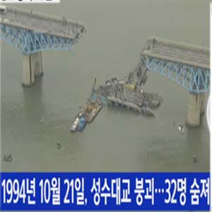 성수대교 붕괴 20주기 위령제 사진. TV조선 방송캡처
