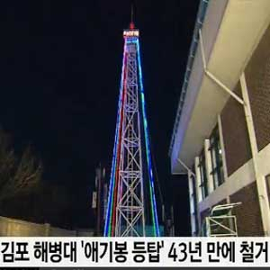 애기봉 등탑 43년 만에 철거 사진. SBS 뉴스캡처