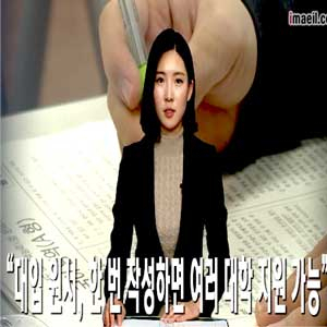 대입 공통원서접수 도입 사진. 매일영상뉴스 캡처