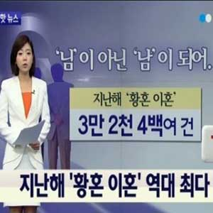 황혼 이혼 역대 최다 사진. YTN 뉴스캡처