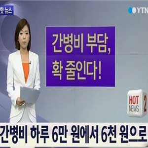 포괄간호서비스 건강보험 적용 사진. YTN 뉴스캡처