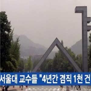 서울대 교수들 겸직 논란 사진. 방송캡처