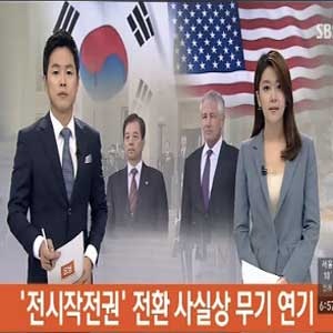 전작권 전환 사실상 무기 연기 사진. SBS 뉴스캡처