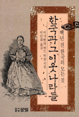 이사벨라 버드 비숍이 쓴 