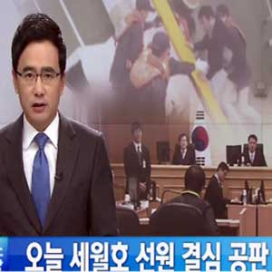 세월호 결심공판 사진. KBS 뉴스캡처