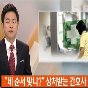간호사 임신 순번제 사진. SBS 뉴스캡처