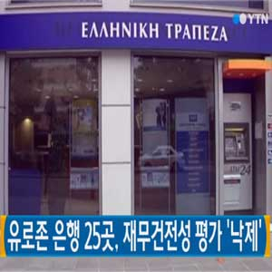 유로존 25개 은행 사진. YTN 뉴스캡처