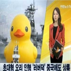 러버덕 상하이 등장 사진. 연합뉴스TV방송캡처