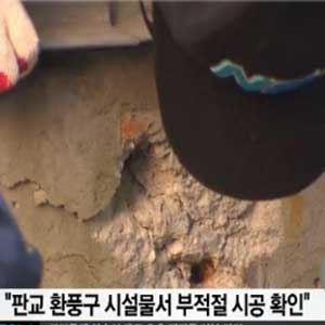 판교 환풍구 부실시공 일부 확인 사진. SBS 뉴스캡처
