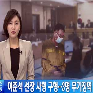 세월호 이준석 선장 사형 구형 사진. KBS 뉴스캡처