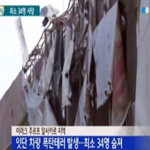 이라크서 잇단 차량폭탄 테러 사진. YTN 뉴스캡처