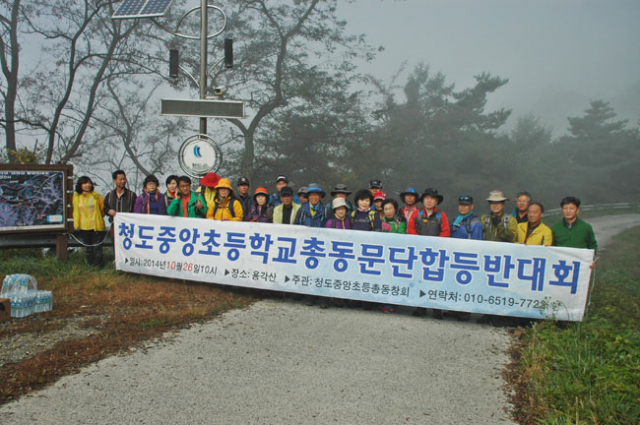 청도 중앙초교 총동창회원 60여 명이 26일 단합 등반대회를 출발하기에 앞서 기념사진을 촬영하고 있다. 노진규 기자
