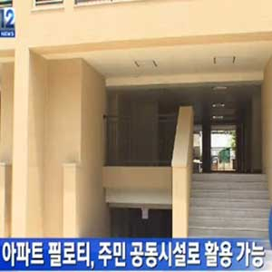 아파트 필로티 주민공동시설 사진. KBS 방송캡처