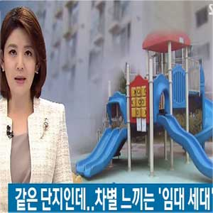 임대세대 어린이 놀이터 사용금지 사진. SBS 뉴스캡처