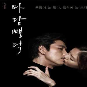 사진. 마담뺑덕 포스터