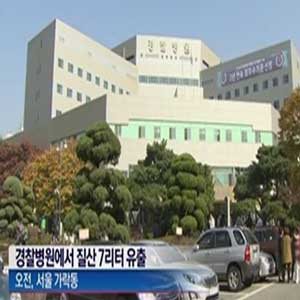 경찰병원 질산 유출 사진. 방송캡처