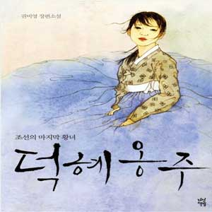 사진. 소설 덕혜옹주 표지