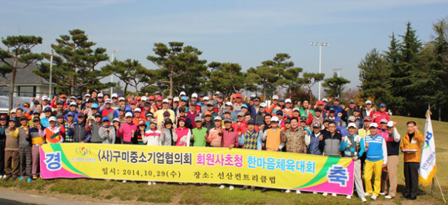 구미중소기업협회 주최 제2회 한마음 체육대회에 참가한 회원사 대표 300여 명이 경기 시작을 앞두고 한자리에 모여 파이팅을 외치고 있다. 정창구 기자