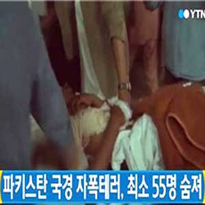 파키스탄 자폭테러 사진. YTN뉴스캡처