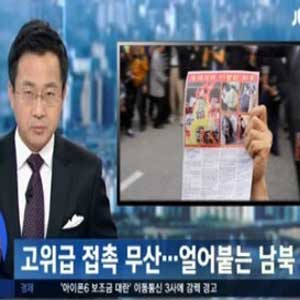 2차 고위급 접촉 사실상 무산 사진. JTBC 방송캡처