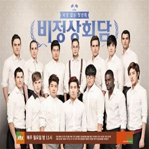 비정상회담 사진. JTBC