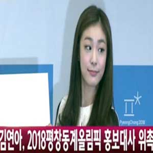김연아 평창 동계올림픽 홍보대사 사진. YTN 뉴스캡처