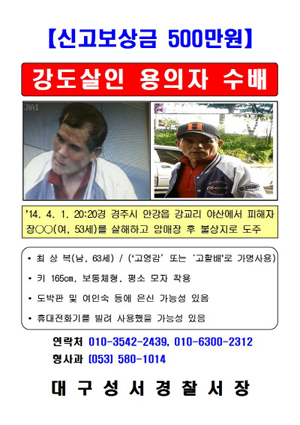 50대 여성 강도 살인 용의자 최상복 수배 전단. 대구 성서경찰서 제공