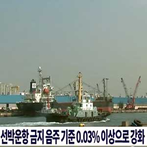 선박 음주기준 강화 사진. MBC 뉴스캡처